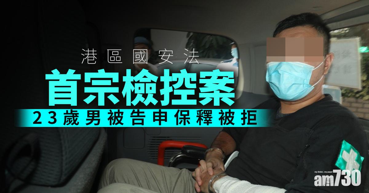 【港區國安法】首宗檢控案  23歲男被告申保釋被拒