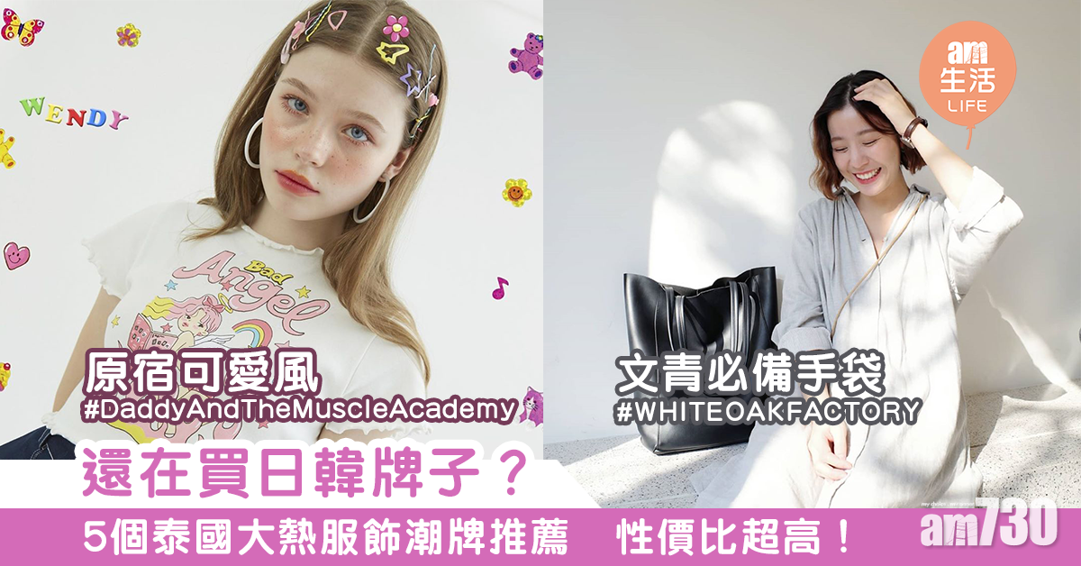 還在買日韓牌子？　5個泰國大熱服飾潮牌推薦　性價比超高！