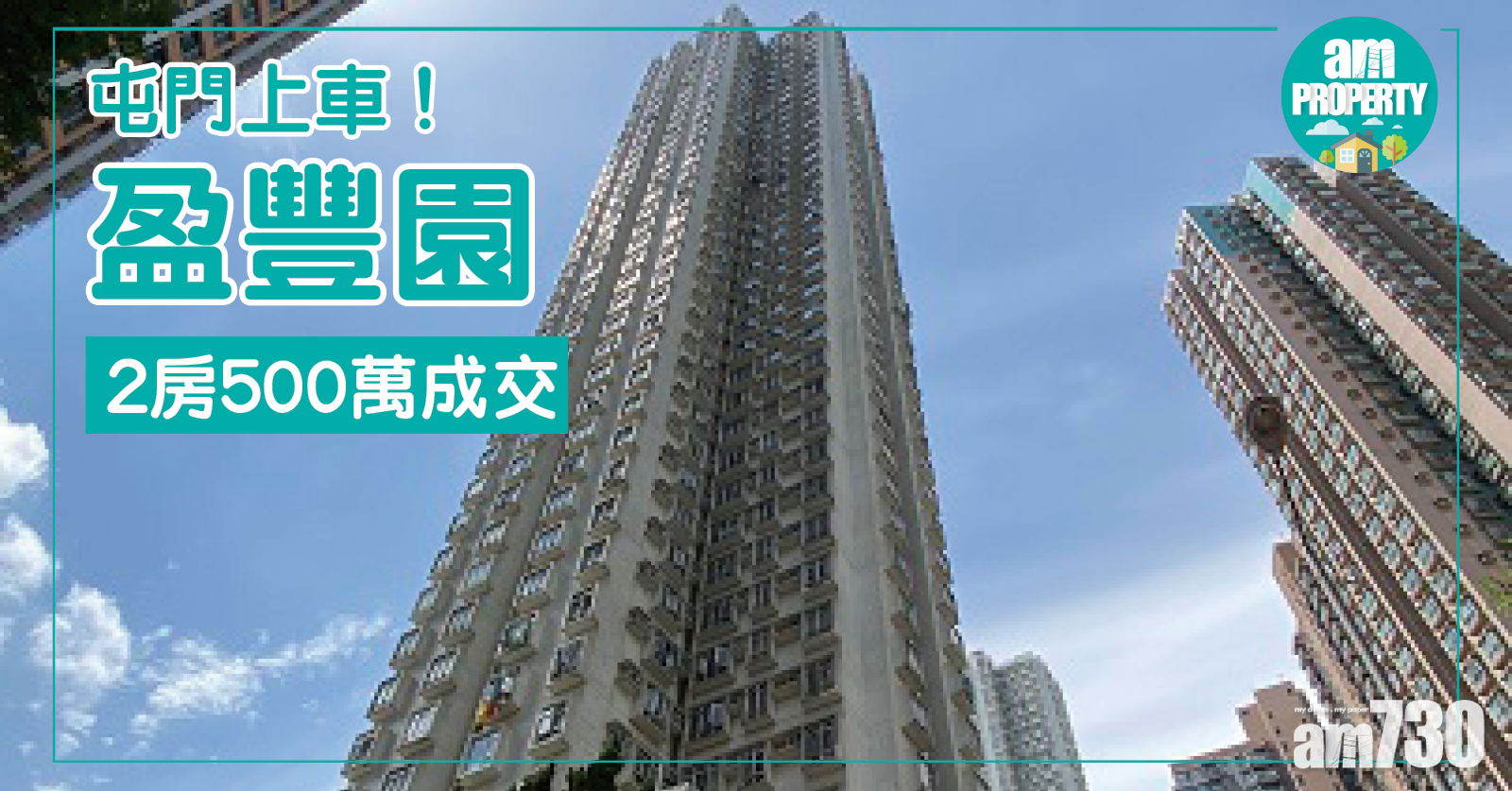 屯門上車！盈豐園2房500萬成交