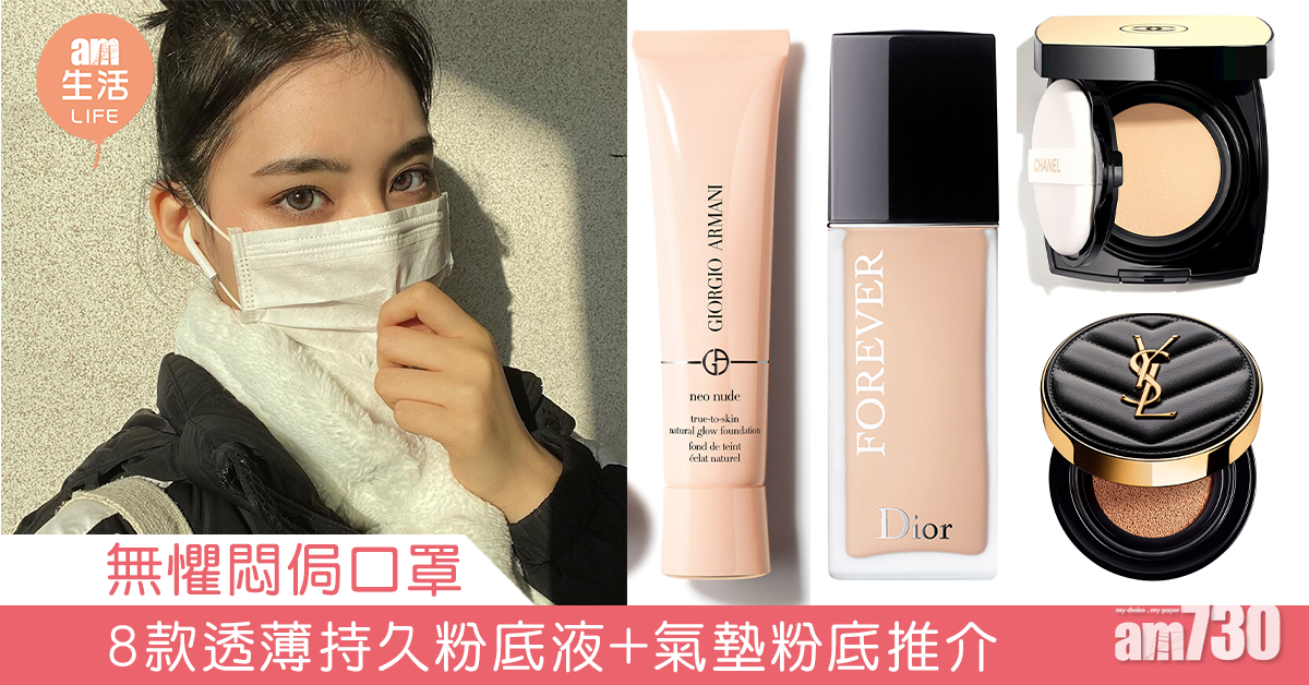 無懼悶侷口罩 8款透薄持久粉底液+氣墊粉底推介  