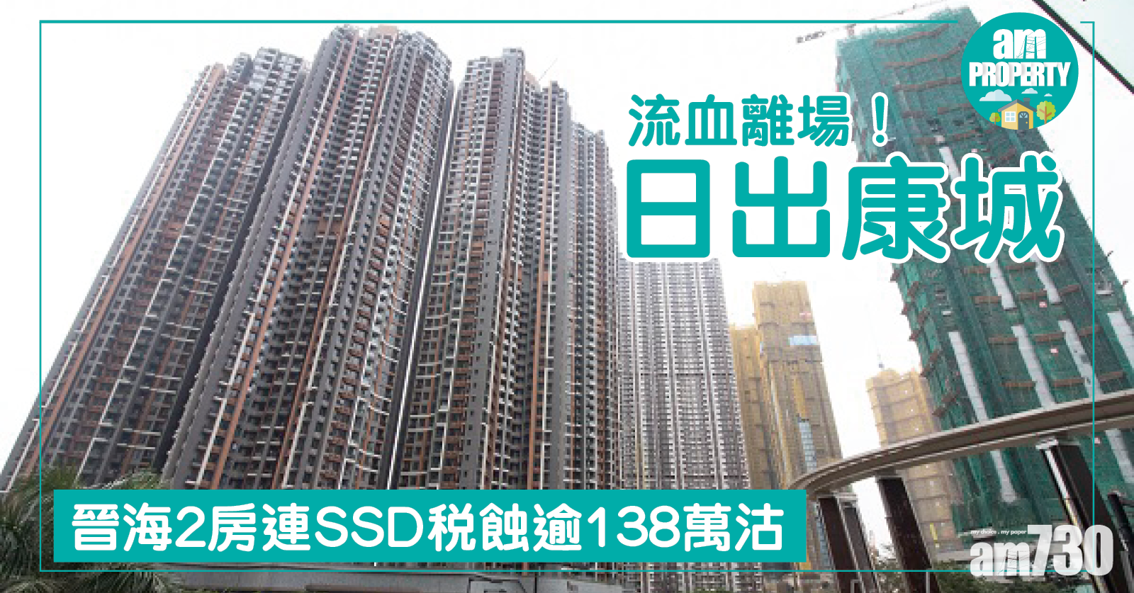 【流血離場】日出康城晉海2房連SSD稅蝕逾138萬沽