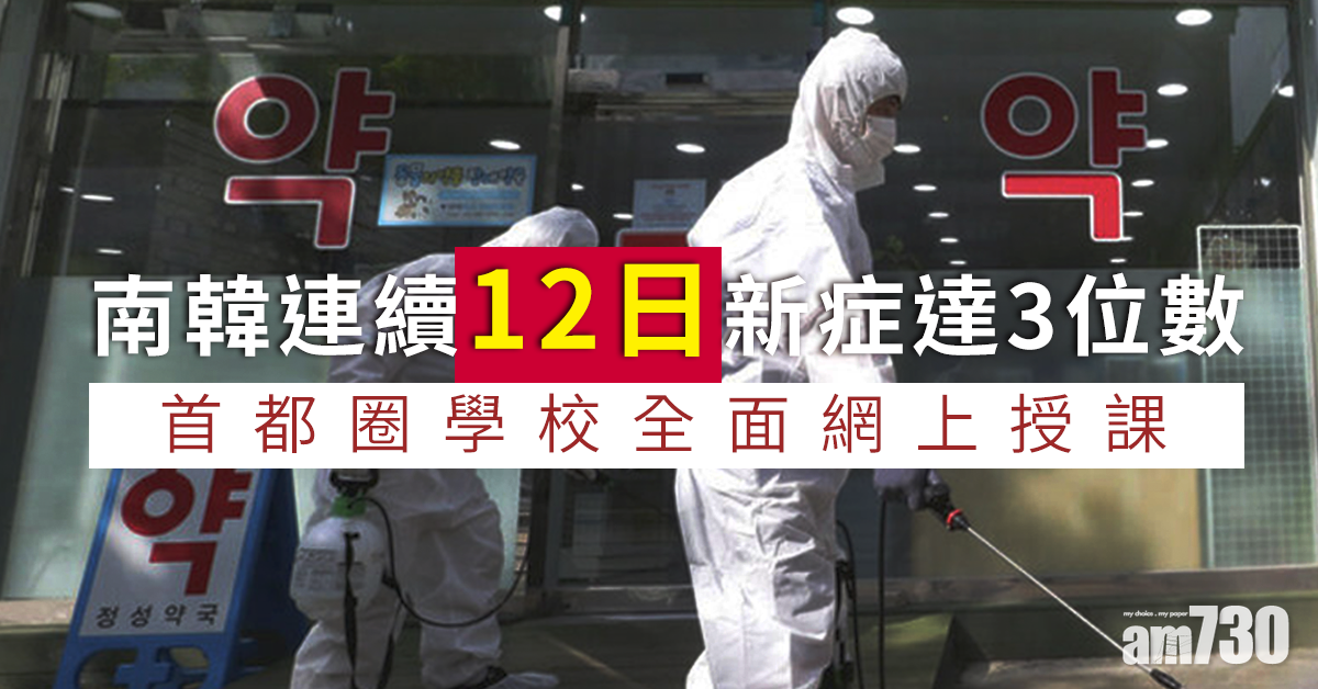 【新冠肺炎】南韓連續12日新症達3位數 首都圈學校全面網上授課