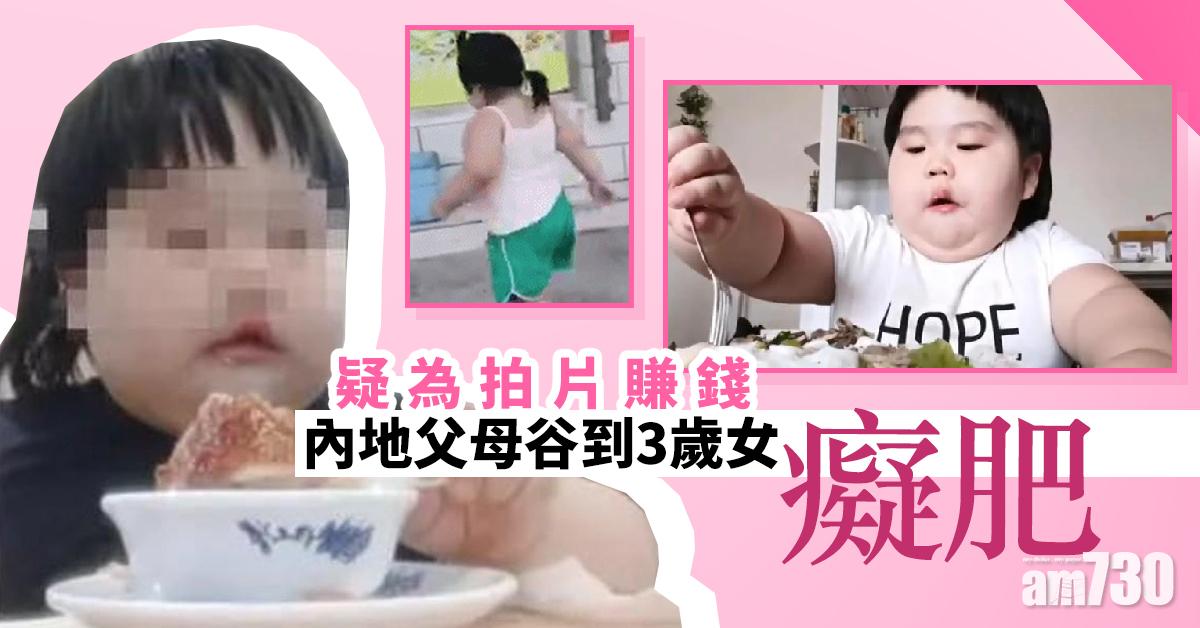疑為拍片賺錢 內地父母谷到3歲女癡肥