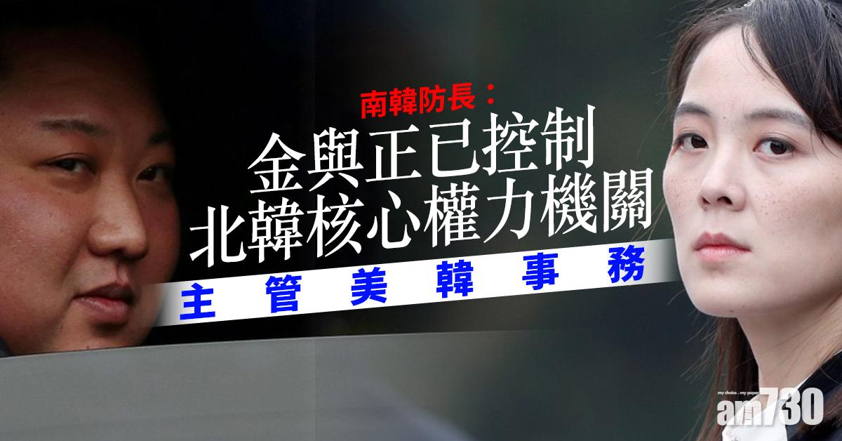 【極速上位】南韓防長：金與正已控制北韓核心權力機關 主管美韓事務