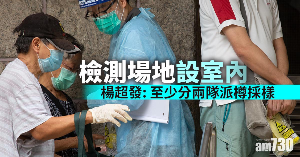 【全民檢測】檢測場地設室內　楊超發：至少分兩隊派樽採樣