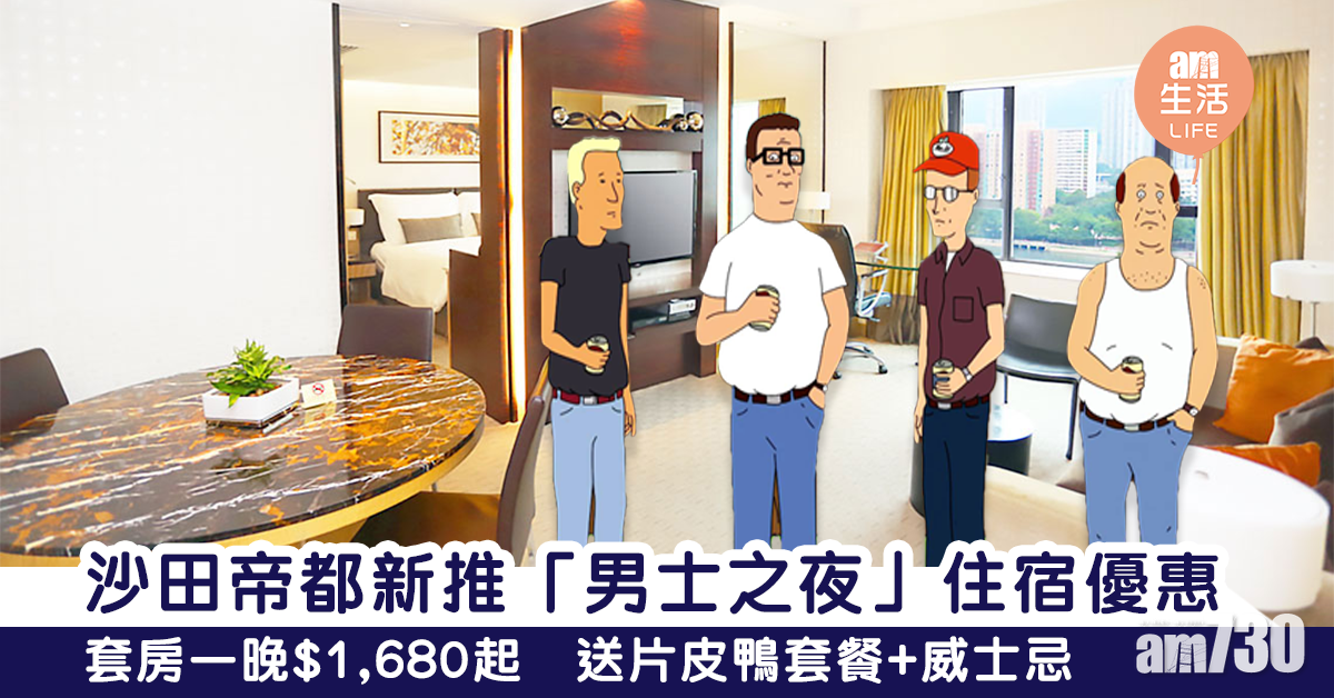 沙田帝都新推「男士之夜」住宿優惠　套房一晚$1,680起　送片皮鴨套餐+威士忌