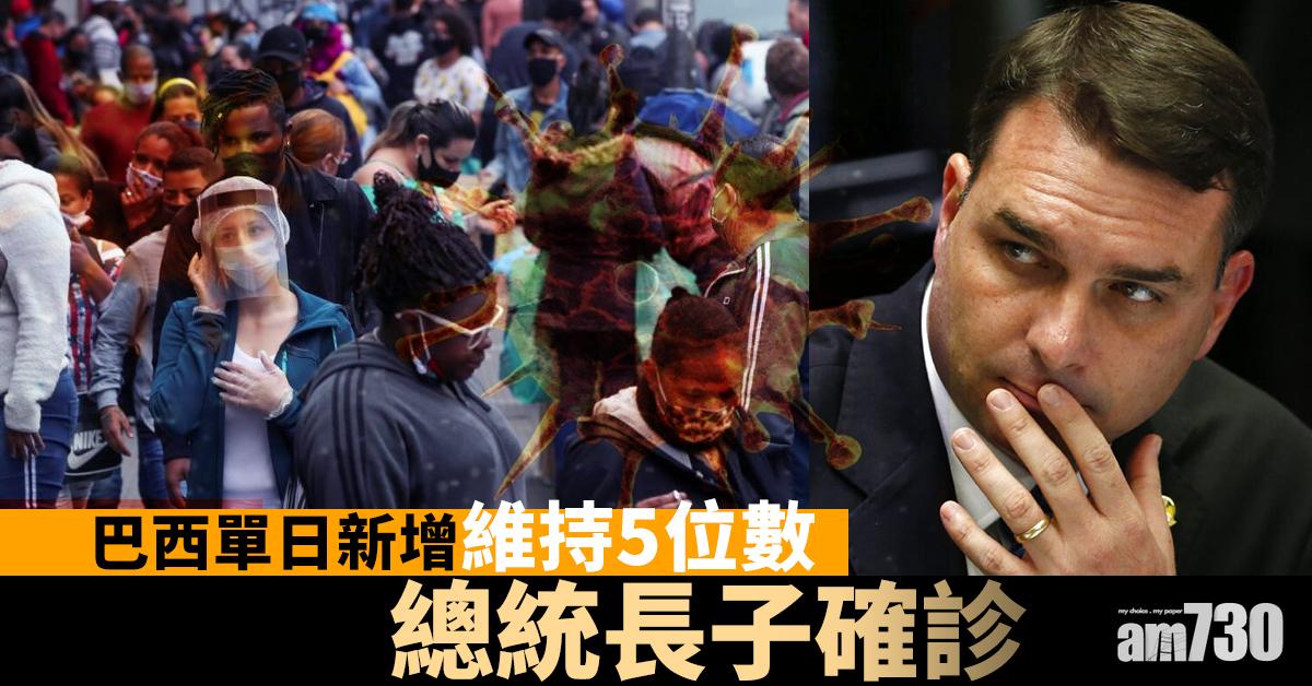 【新冠肺炎】巴西單日新增維持5位數 總統長子確診