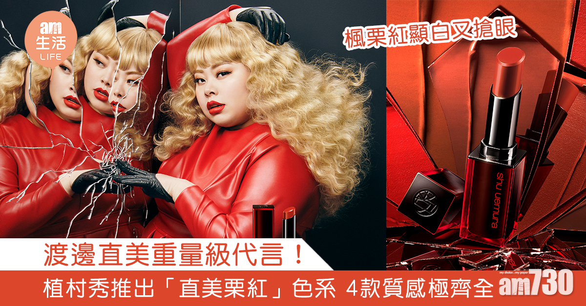 渡邊直美重量級代言 植村秀推出「直美栗紅」色系 4款質感極齊全 