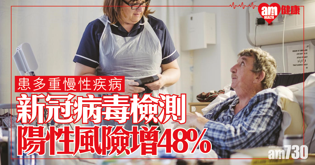 【新冠肺炎】患多重慢性疾病 檢測呈陽性風險增48%