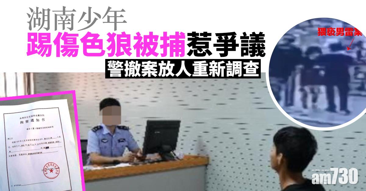 湖南少年踢傷色狼被捕惹爭議 警撤案放人重新調查