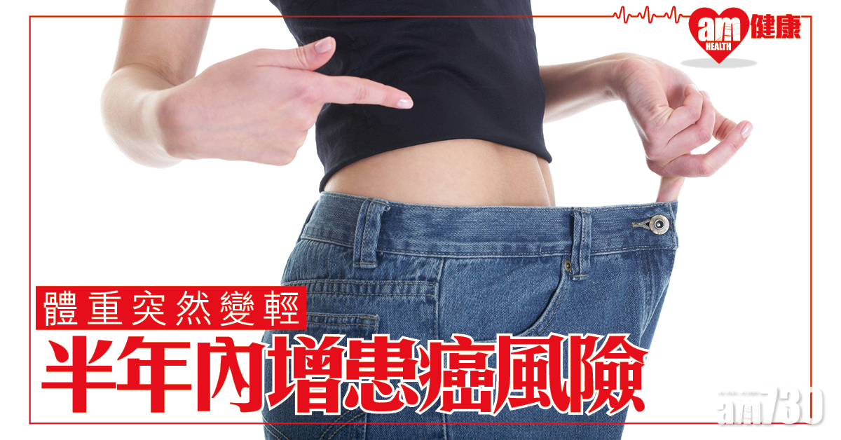 突然消瘦未必是好事 牛津：6個月內增患癌風險