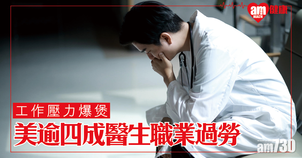 壓力爆煲 美逾四成醫生出現Burnout