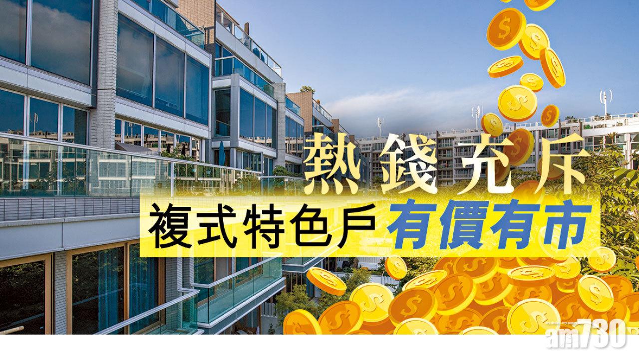 【HOUSE730搵樓大本營】熱錢充斥 複式特色戶有價有市