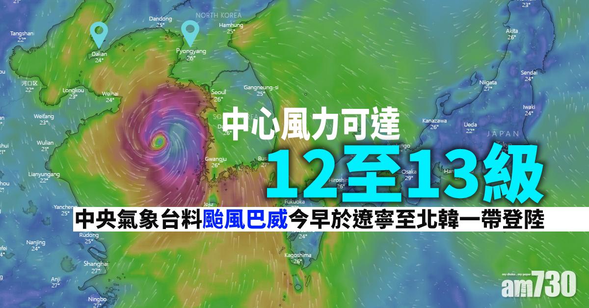 中央氣象台料颱風巴威今早於遼寧至北韓一帶登陸