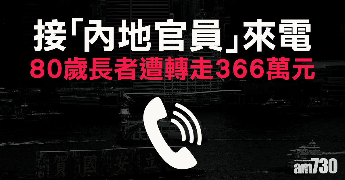 80歲長者遇電騙 遭轉走366萬元銀行存款