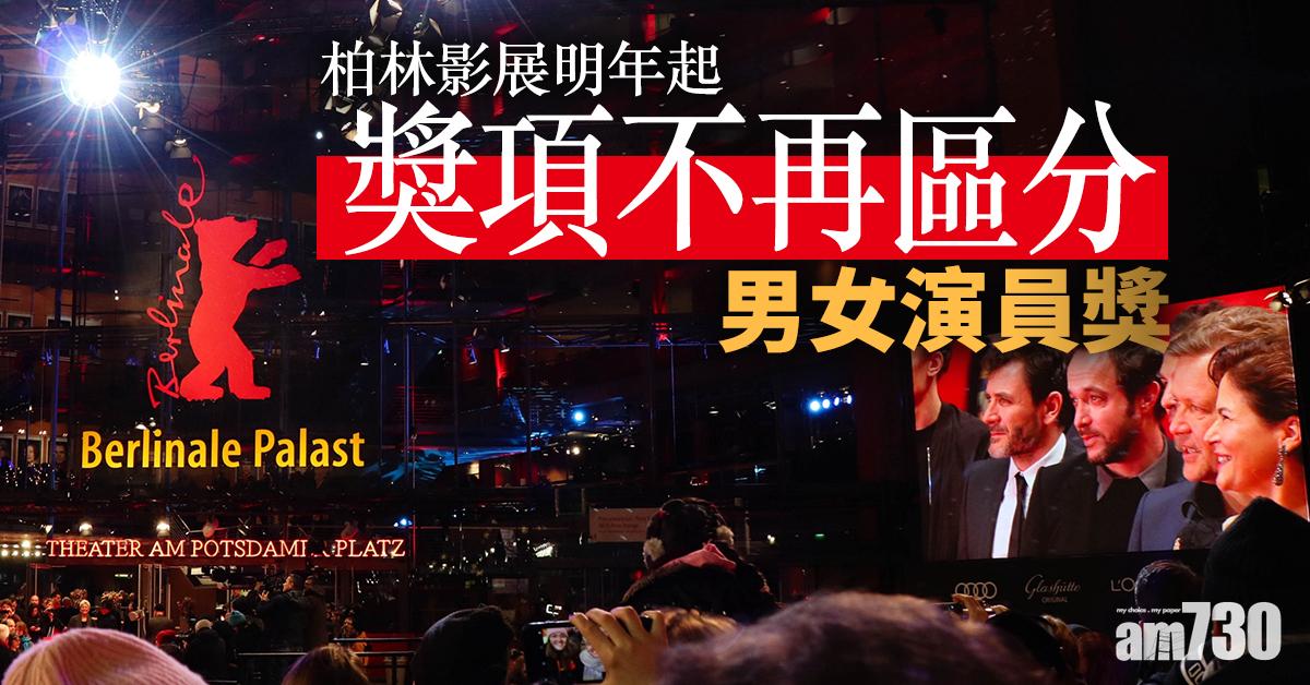 柏林影展明年起獎項不再區分男女演員獎