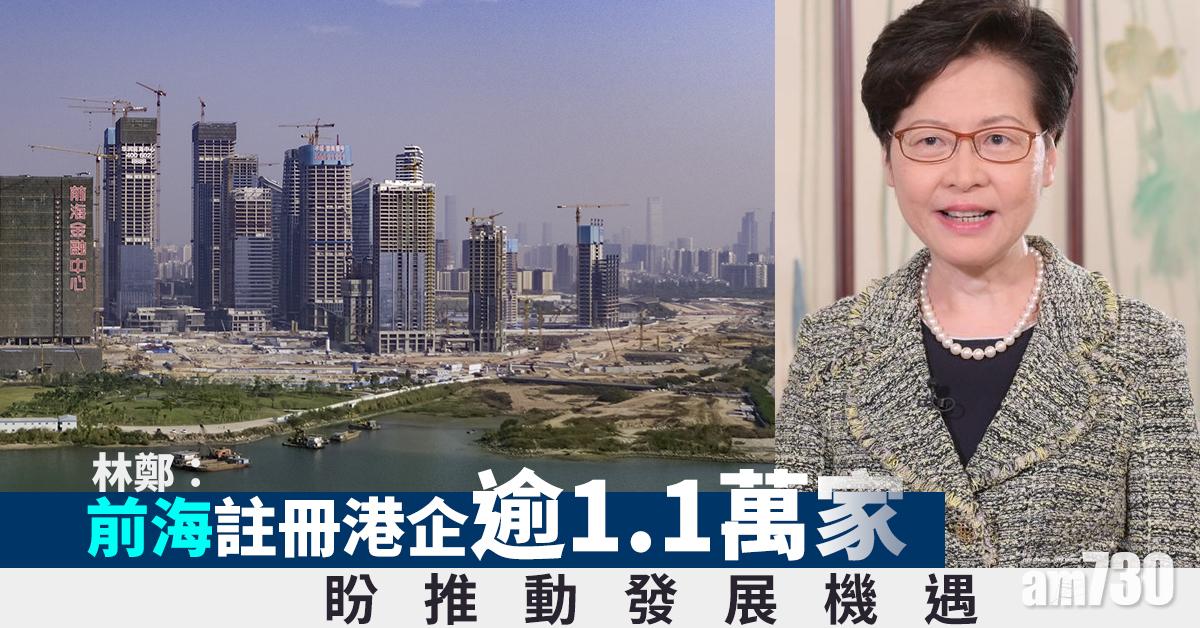 林鄭：前海註冊港企逾1.1萬家　盼推動發展機遇