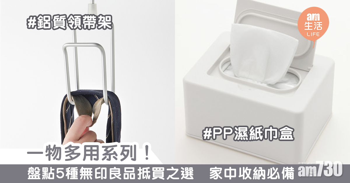 一物多用系列！盤點5種無印良品抵買之選
