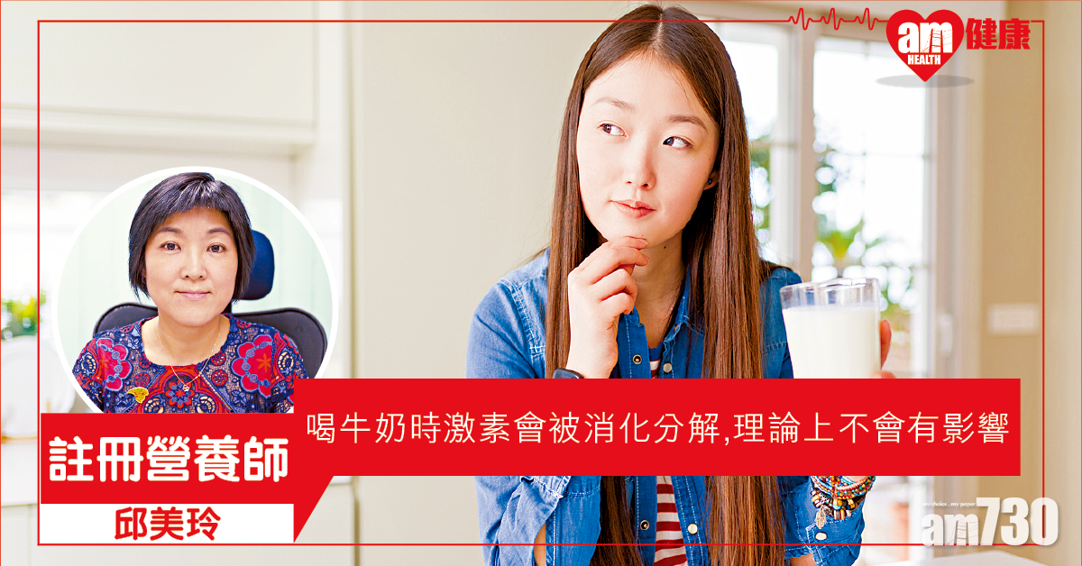 牛奶有激素? 營養師拆解迷思