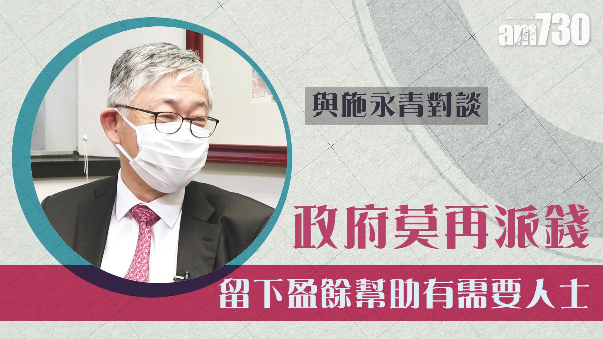 【與施永青對談】政府莫再派錢 留下盈餘幫助有需要人士