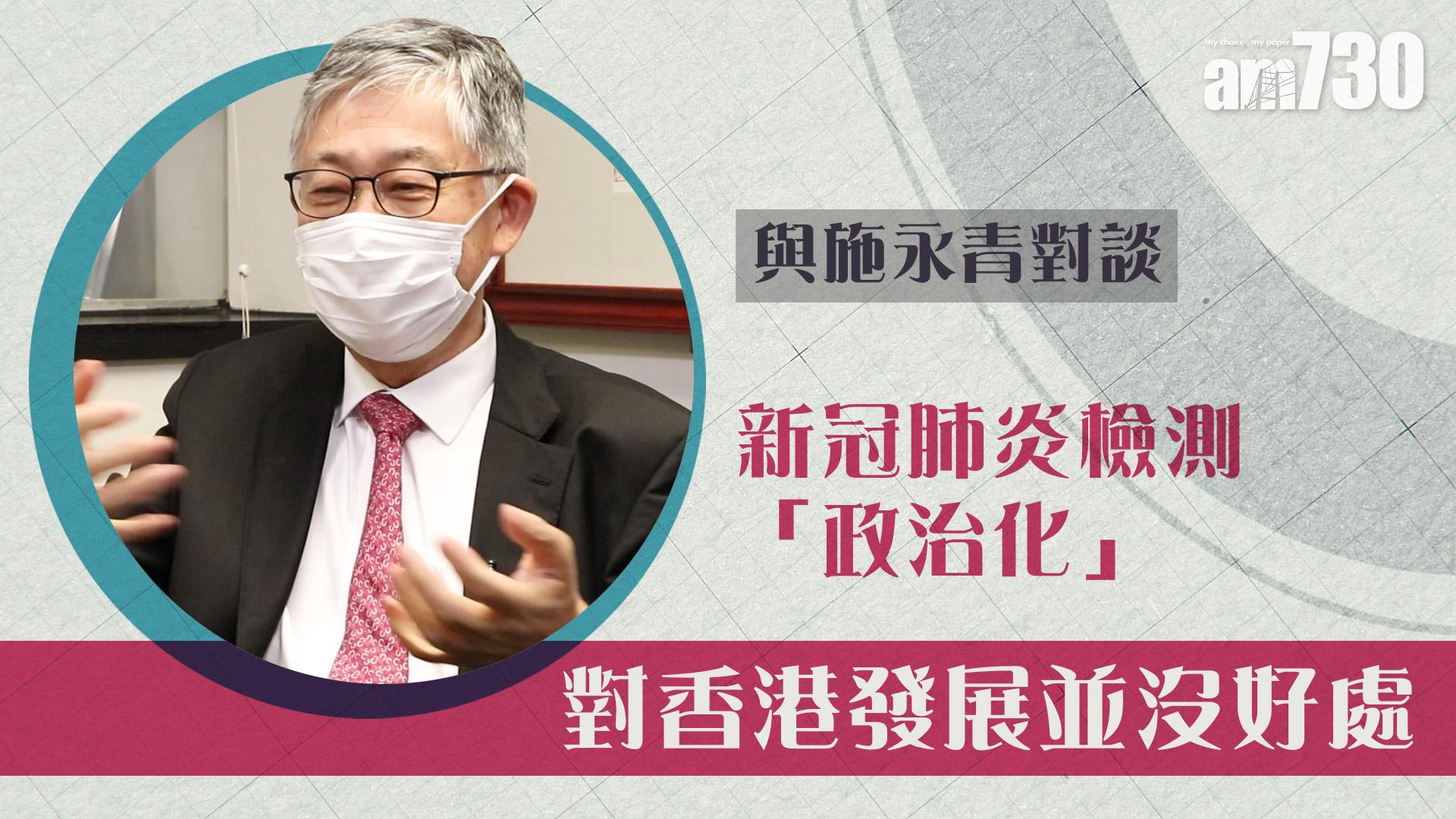 【與施永青對談】新冠肺炎檢測「政治化」 對香港發展並沒好處