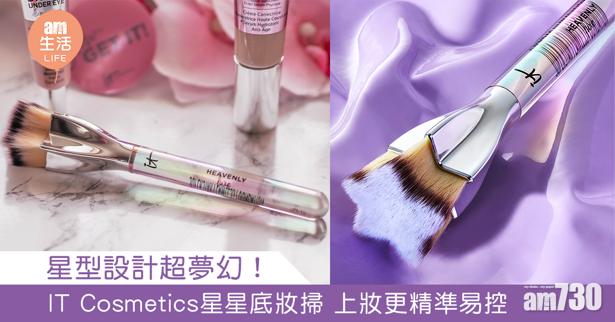 星型設計超夢幻！IT Cosmetics星星底妝掃 上妝更精準易控