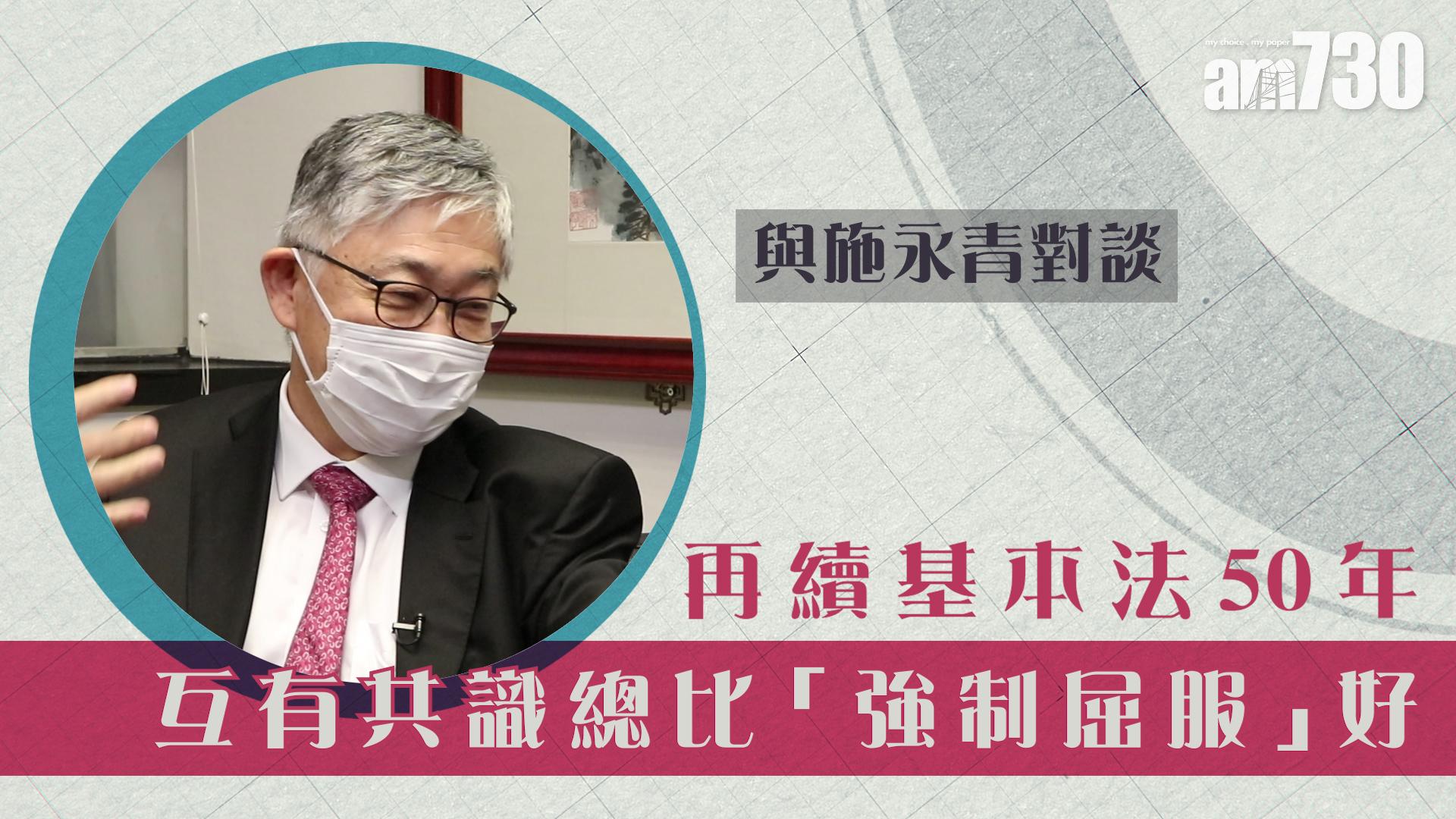【與施永青對談】再續基本法50年 互有共識總比「強制屈服」好
