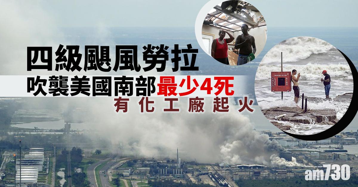 四級颶風勞拉吹襲美國南部最少4死  有化工廠起火