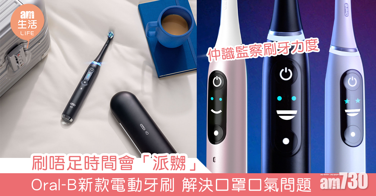 刷唔足時間會「派嬲」 Oral-B新款電動牙刷 解決口罩口氣問題