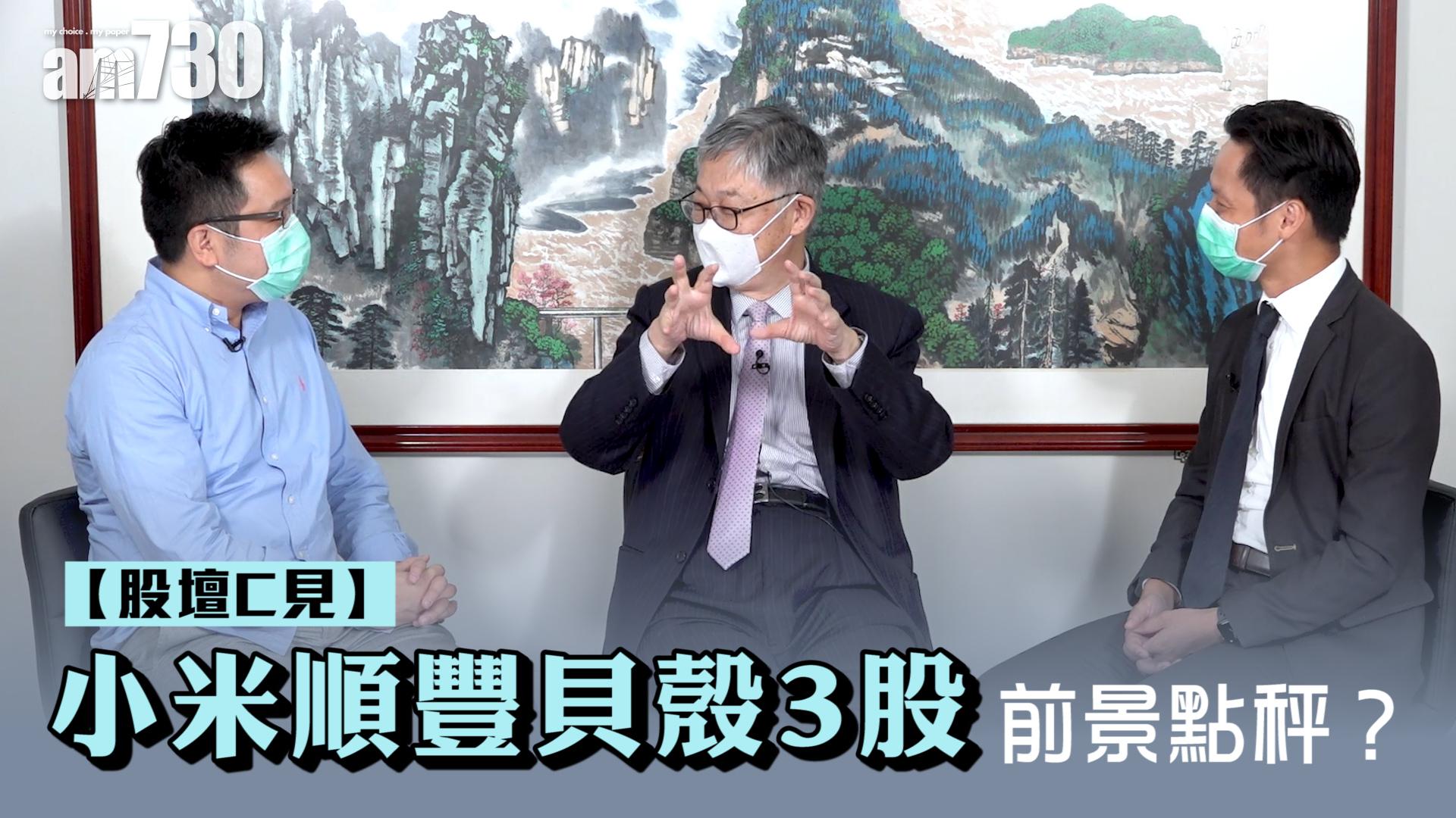 【股壇C見】小米順豐貝殼3股前景點秤？
