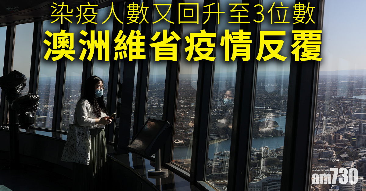 【新冠肺炎】澳洲維省疫情反覆 新西蘭奧克蘭防疫限制稍放寬
