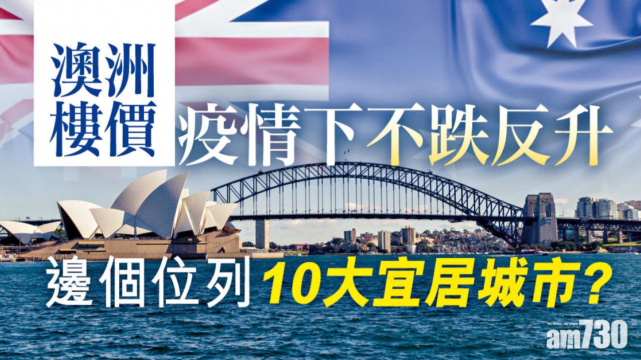 【HOUSE730搵樓大本營】澳洲樓價疫情下不跌反升 邊個位列10大宜居城市？