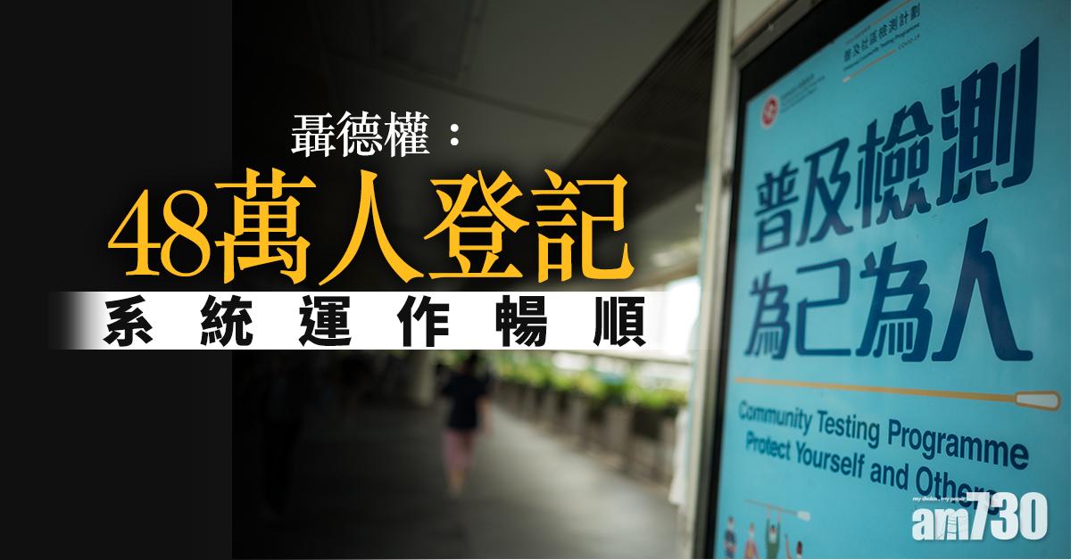 【全民檢測】聶德權：48萬人登記 系統運作暢順