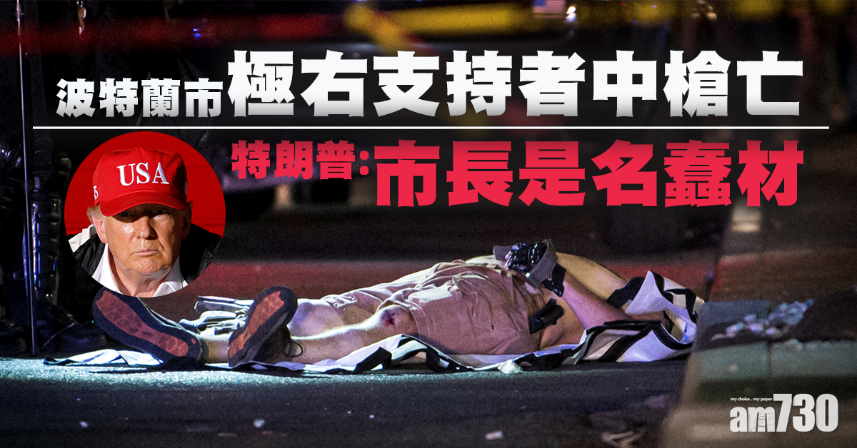 美國威州有撐警集會  俄勒岡州一名極右支持者中槍亡  