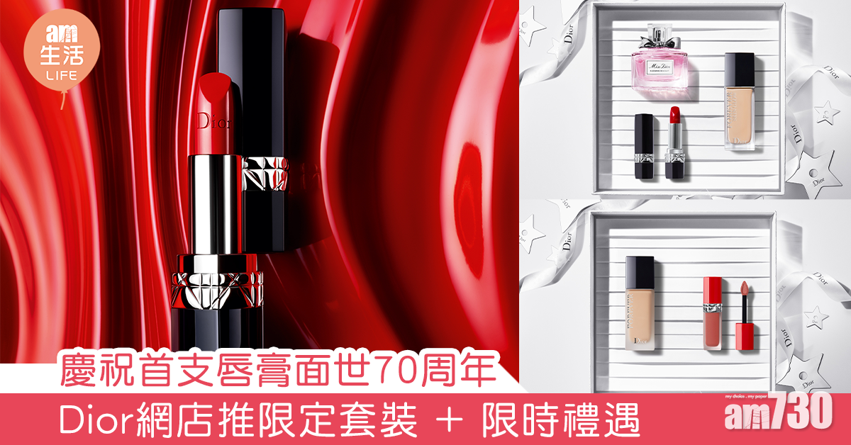 慶祝首支唇膏面世70周年 Dior網店推限定套裝 + 限時禮遇