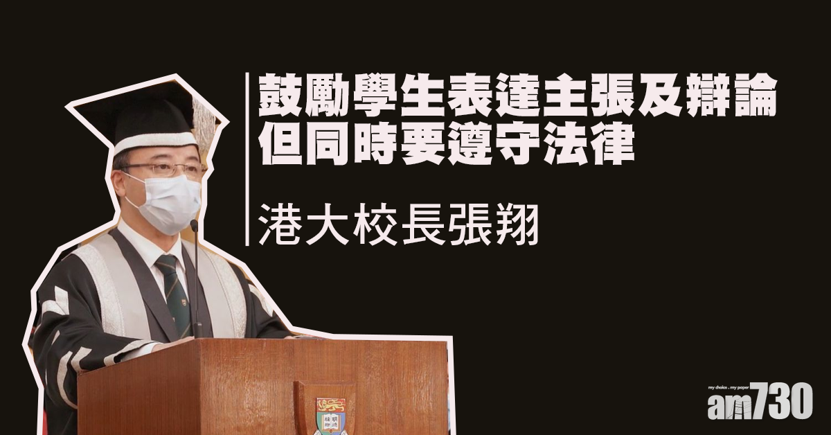 港大網上開學禮  張翔：鼓勵表達主張及辯論同時要守法