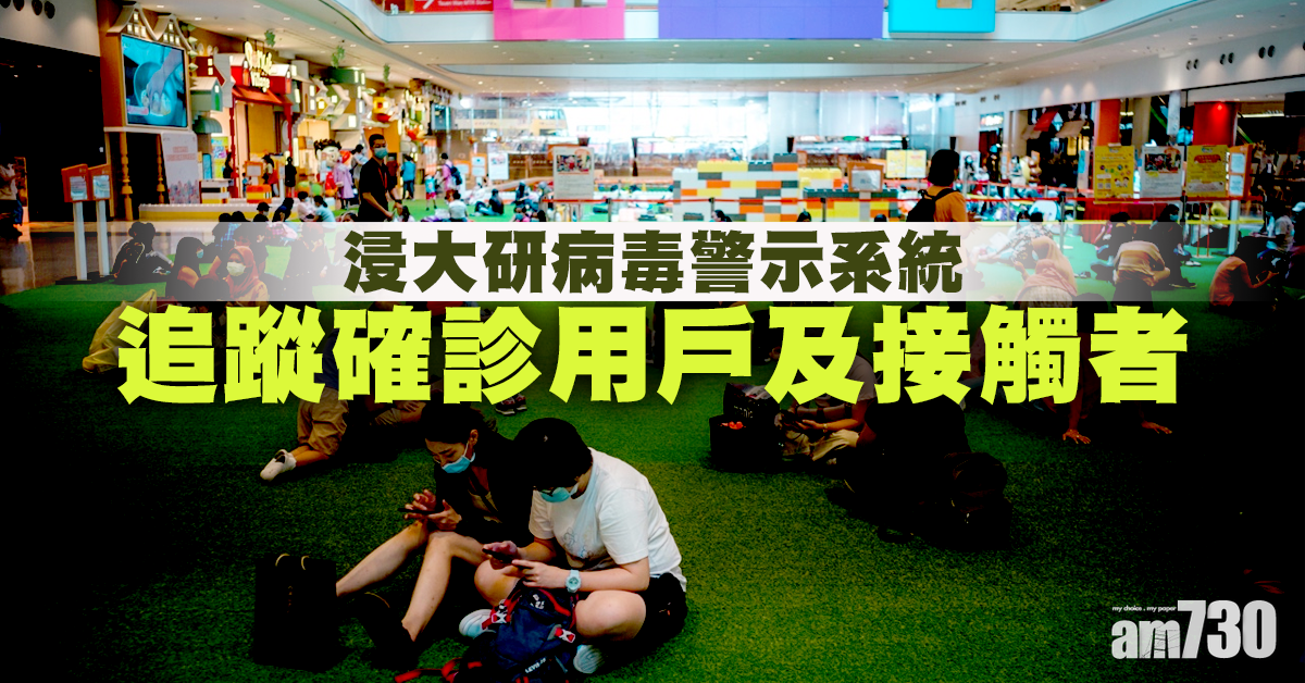 【新冠肺炎】浸大研病毒警示系統追蹤確診用戶及接觸者
