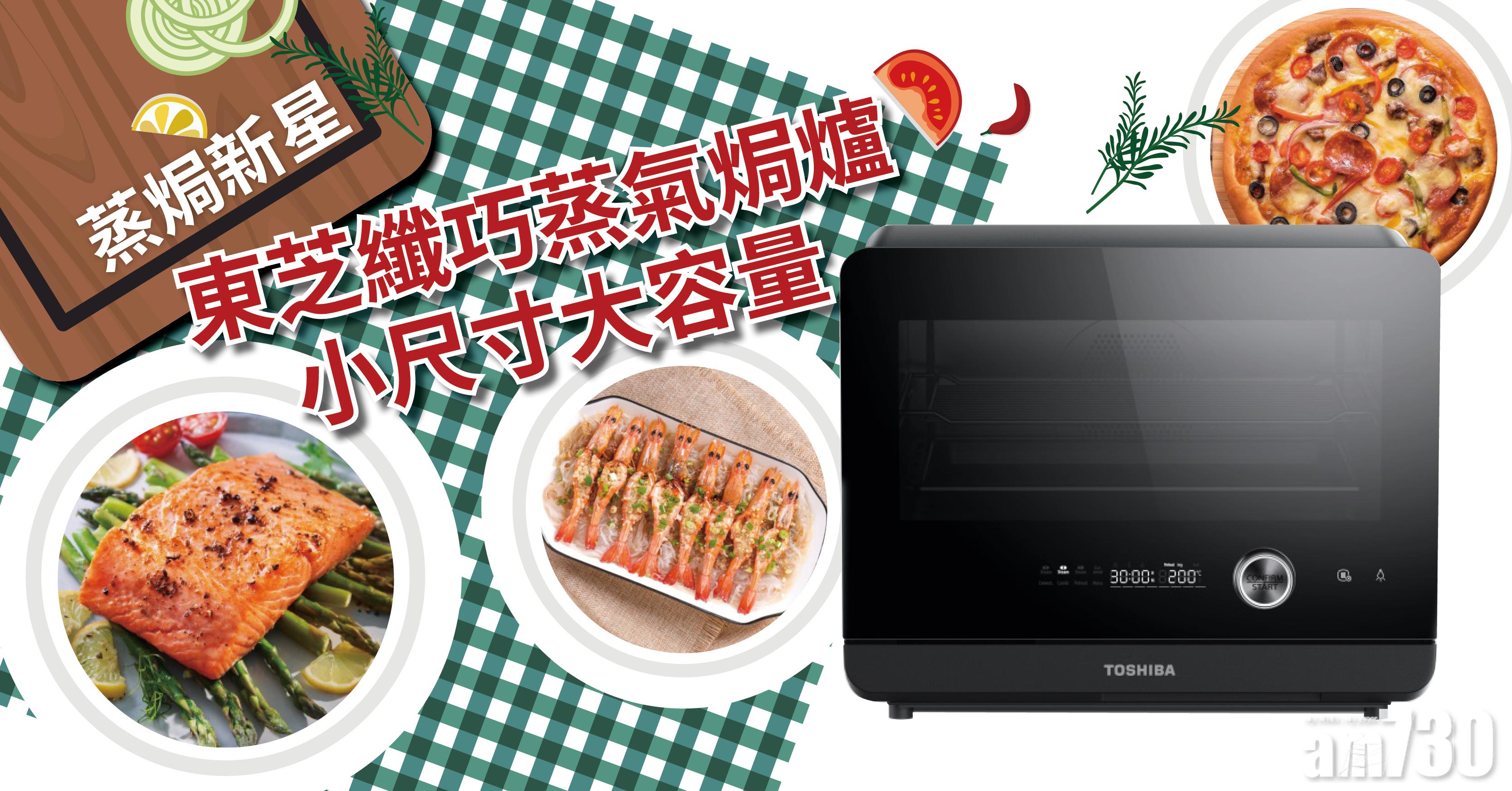 蒸焗新星 東芝纖巧蒸氣焗爐 小尺寸大容量