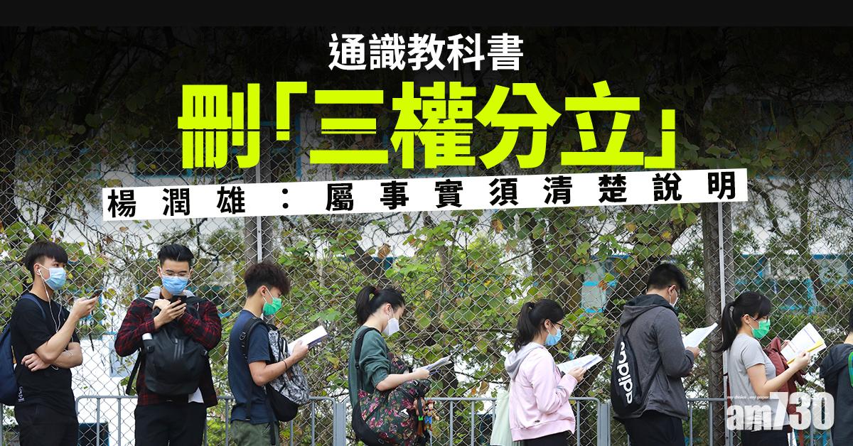 通識教科書刪「三權分立」  楊潤雄：屬事實須清楚說明