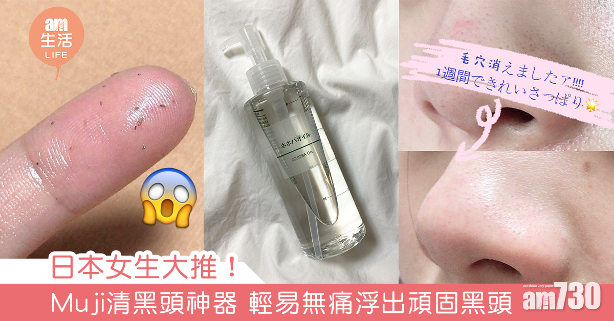 日本女生大推！Muji清黑頭神器 輕易無痛浮出頑固黑頭