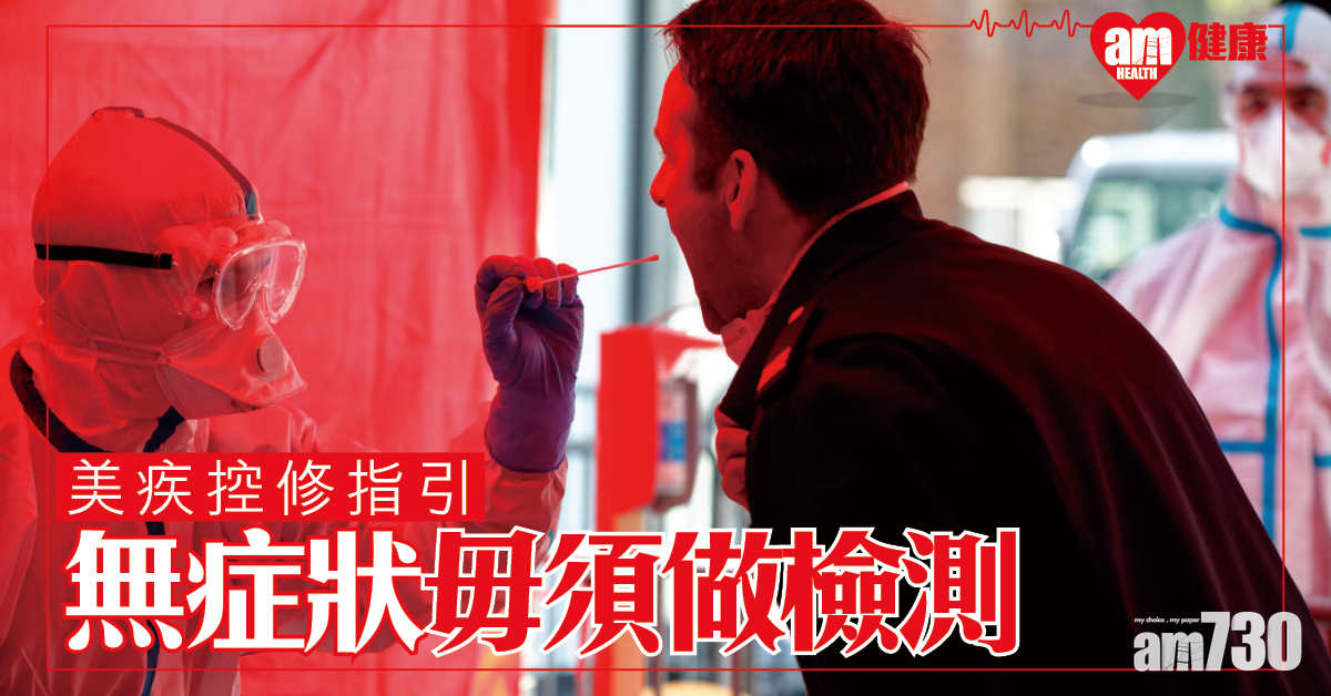 美疾控中心新指引 無症狀毋須做病毒檢測