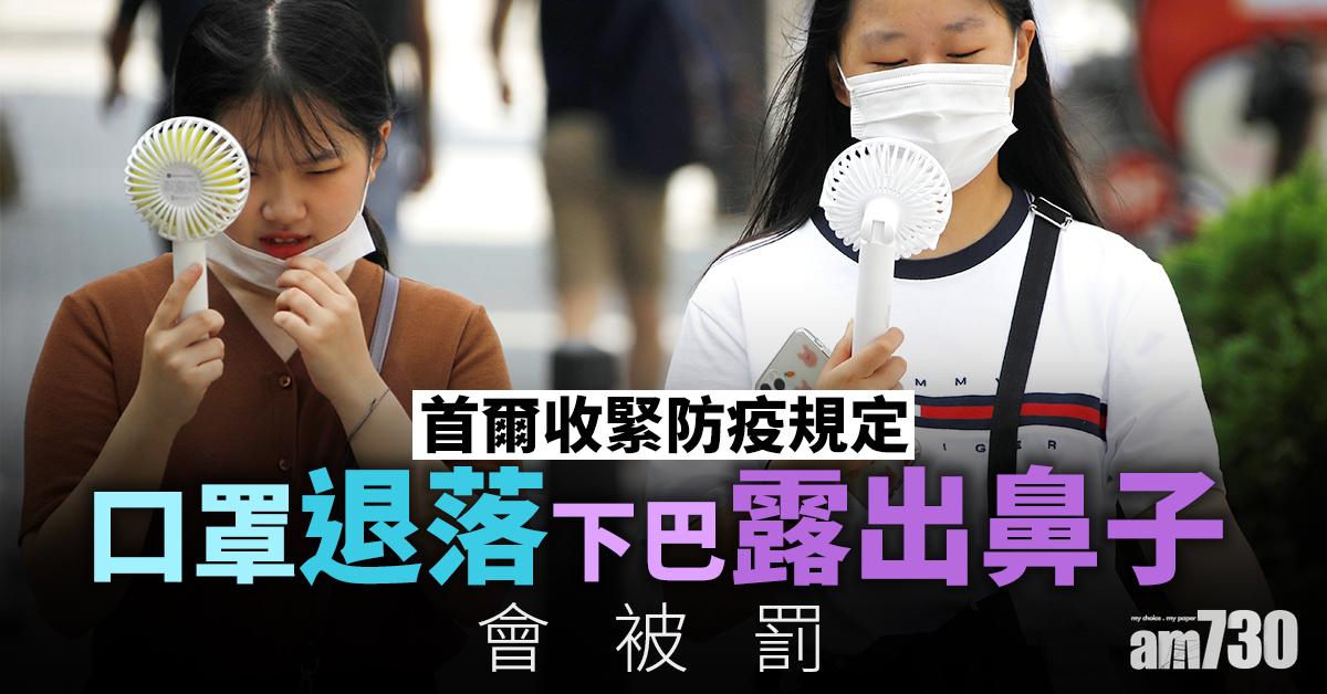 【新冠肺炎】首爾收緊防疫規定 口罩退落下巴露出鼻子會被罰