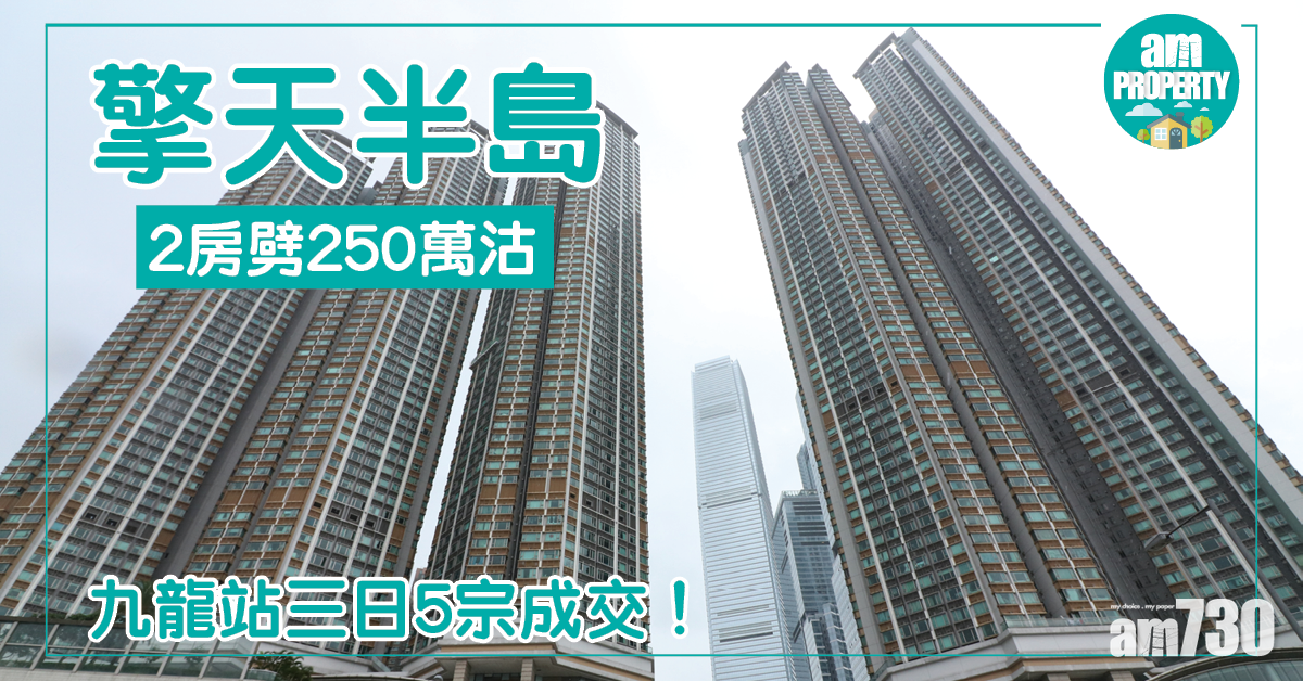 九龍站三日5宗成交！擎天半島2房劈250萬沽