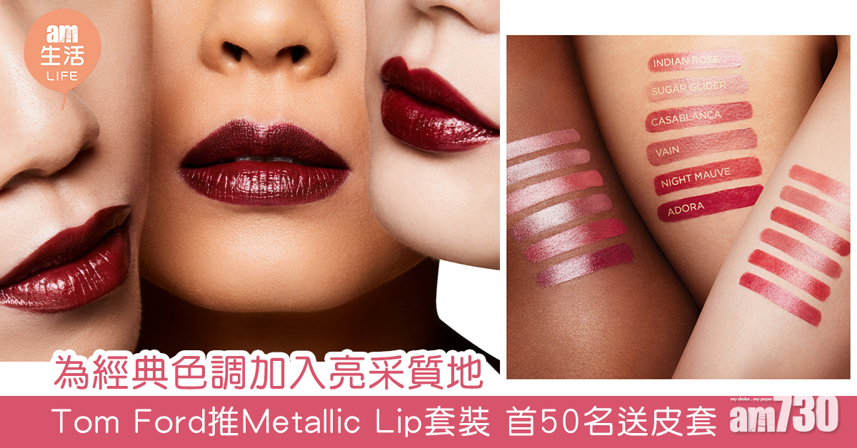 為經典色調換上亮采質地 Tom Ford推出Metallic Lip系列套裝 