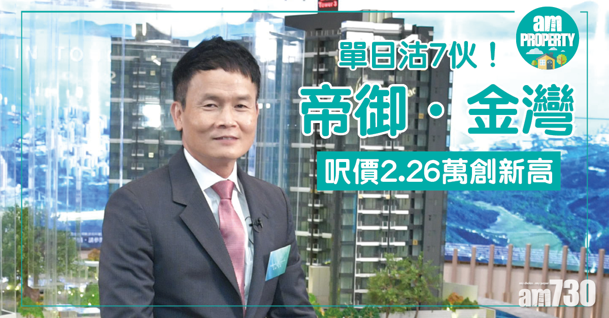 【新盤銷情】帝御．金灣呎價2.26萬創新高