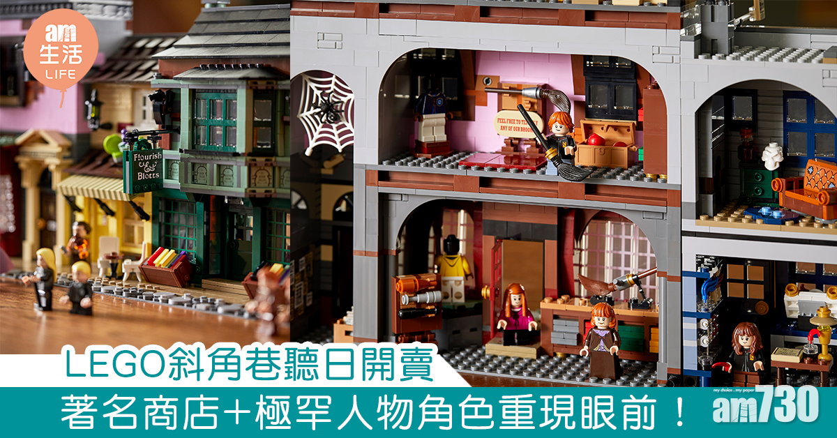 LEGO斜角巷明日正式開賣 著名商店+極罕人物角色重現眼前！