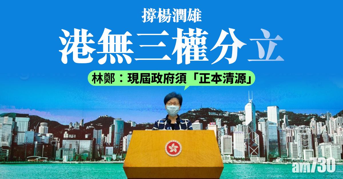 撐楊潤雄港無三權分立  林鄭：現屆政府須「正本清源」