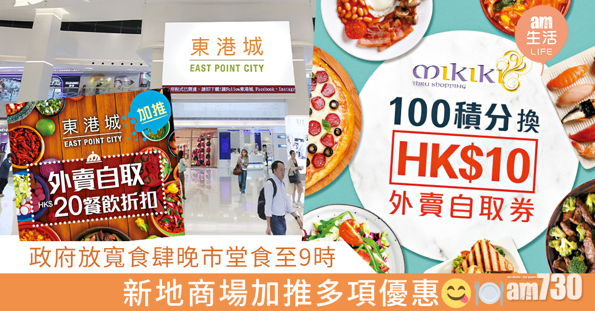 政府放寬食肆晚市堂食至9時 新地商場加推多項堂食優惠