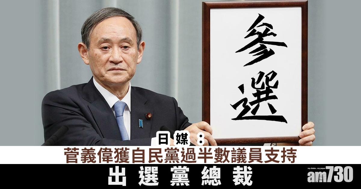 日媒：菅義偉獲自民黨過半數議員支持出選黨總裁