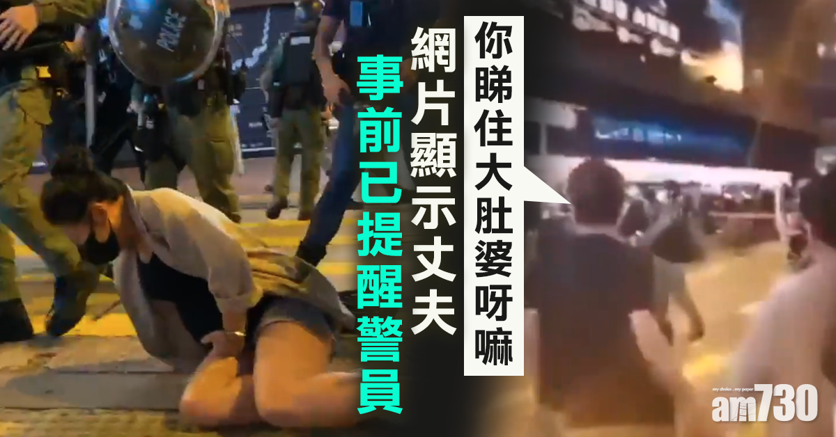 【831一周年】警拉跌大肚婆惹關注　網片顯示丈夫事前已提醒「睇住大肚婆」